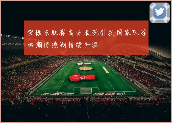 樊振东联赛高分表现引发国家队召回期待热潮持续升温