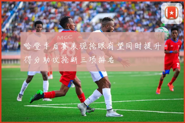 哈登季后赛表现抢眼有望同时提升得分助攻抢断三项排名
