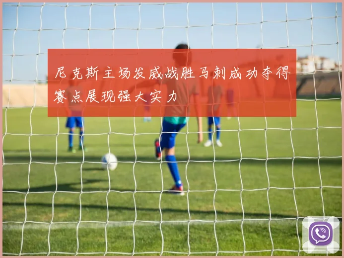 尼克斯主场发威战胜马刺成功夺得赛点展现强大实力