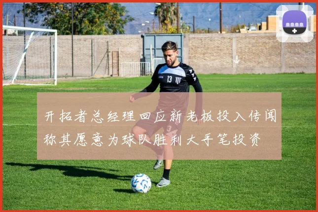 开拓者总经理回应新老板投入传闻称其愿意为球队胜利大手笔投资