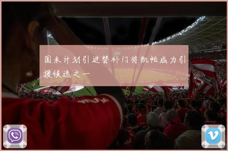 国米计划引进替补门将凯帕成为引援候选之一