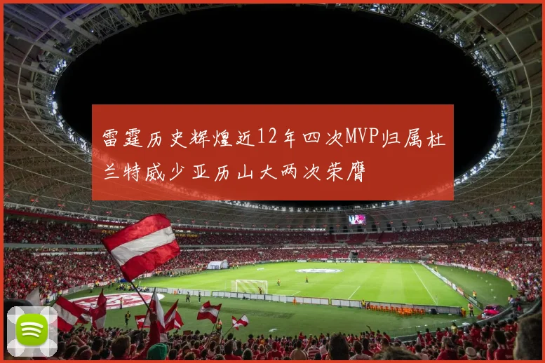 雷霆历史辉煌近12年四次MVP归属杜兰特威少亚历山大两次荣膺