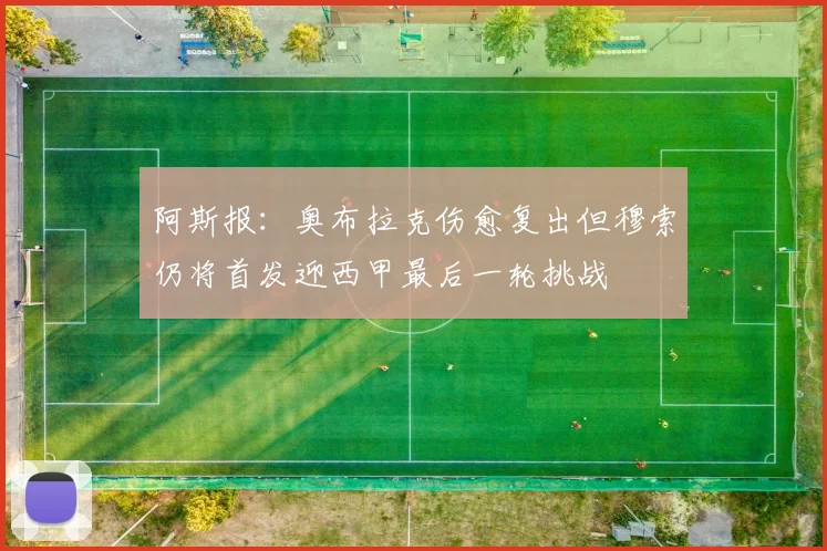 阿斯报：奥布拉克伤愈复出但穆索仍将首发迎西甲最后一轮挑战